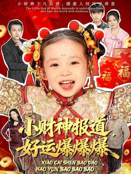 【短剧】小财神报道，好运爆爆爆（61集全集）田珍＆张宸汐
