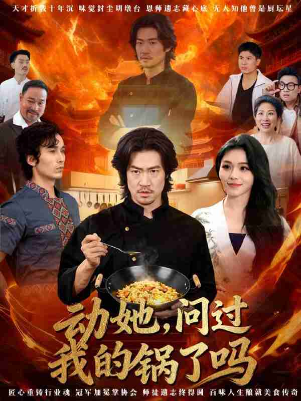 【短剧】动她，问过我的锅了吗＆这间小店，我罩的（72集全集）李东赫＆李珊珊