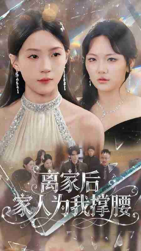 【短剧】离家后家人为我撑腰（80集全集）姜焕文＆章蓝方