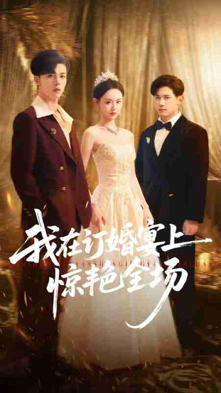 【短剧】我在订婚宴上惊艳全场（50集全集）刘安歌＆郑铂瀚