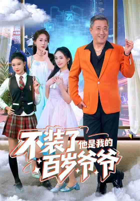 【短剧】不装了他是我的百岁爷爷（80集全集）宋金才&侯青念