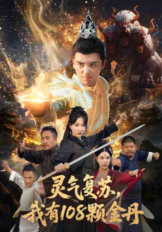 【短剧】灵气复苏我有108颗金丹（63集全集）周逸峰&徐凯鑫