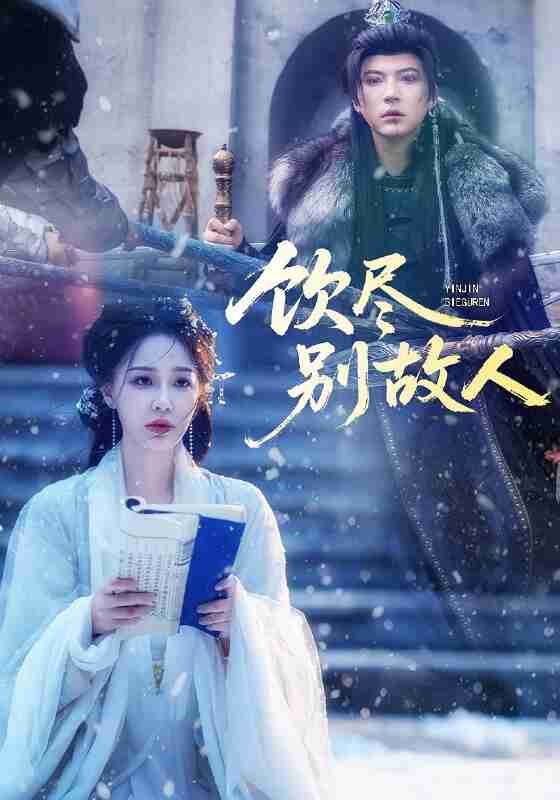 【短剧】饮尽别故人(74集全集)梁婧娴&徐鹤尼