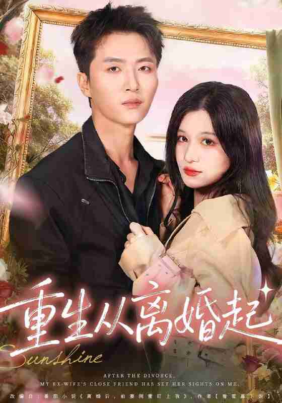 【短剧】重生从离婚起(64集全集)王嘉皓&李佳慧