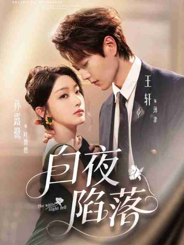 【短剧】白夜陷落(81集全集)王轩&孙露鹭