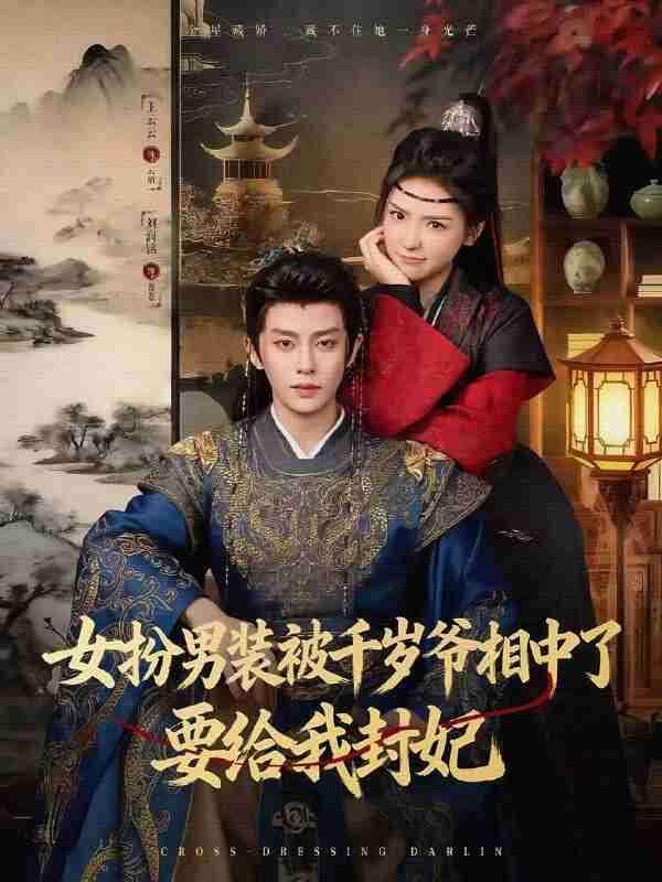 【短剧】女扮男装被千岁爷相中了要给我封妃(80集全集)刘润铭&王云云(彩彩云)