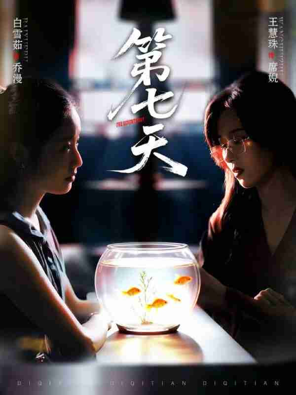 【短剧】第七天（48集全集）白雪茹＆王慧珠