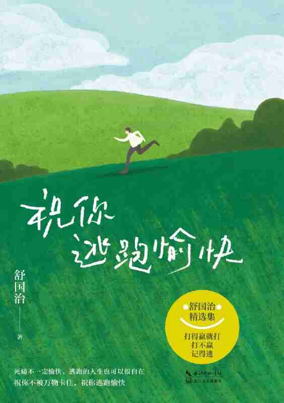 《祝你逃跑愉快》(azw3+epub+mobi+pdf)