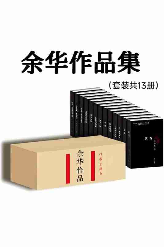 《余华作品集(套装共13册)》(azw3+epub+mobi+pdf)