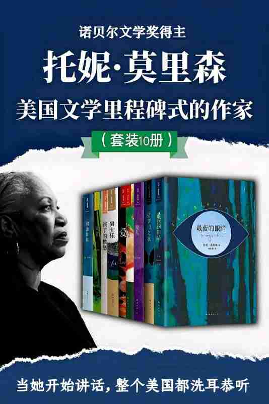 《托妮·莫里森小说集(共10册)》(azw3+epub+mobi+pdf)