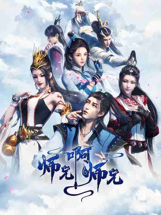 师兄啊师兄 第二季 (2023) 【更新EP118 4K 】【热播国漫】