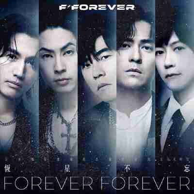 周杰伦, 言承旭, 吴建豪, 周渝民, 五月天 阿信 恒星不忘 Forever Forever Hi-Res ALAC+FLAC