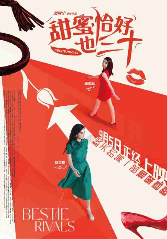 甜蜜恰好也三十 (2025) [4K-HDR] [国语中字]