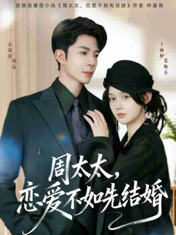 【短剧】周太太,恋爱不如先结婚(95集全集)秦琛琛&于雨桐