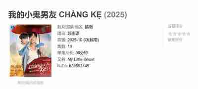 我的小鬼男友 CHÀNG KẸ (2025)
