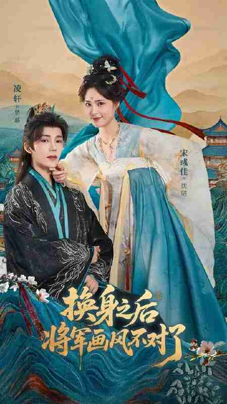 【短剧】换身之后将军画风不对了(70集全集)凌轩&宋彧佳