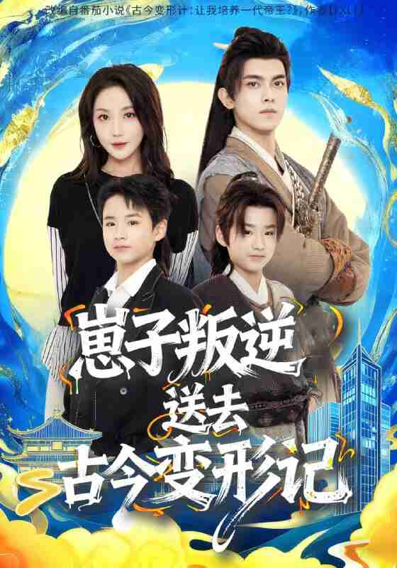 【短剧】崽子叛逆送去古今变形记(81集全集)韦若辰&黄云云