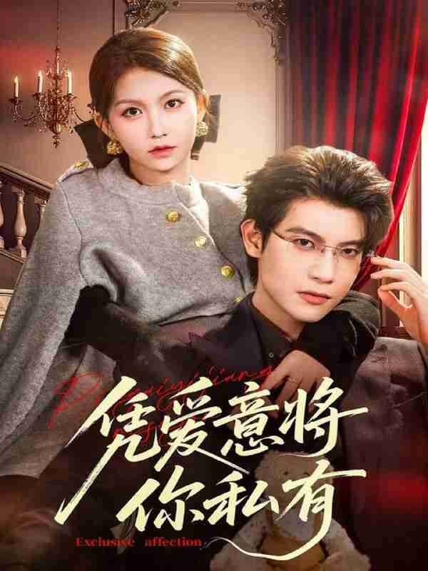 【短剧】凭爱意将你私有(81集全集)吴宇航&贺灵榣