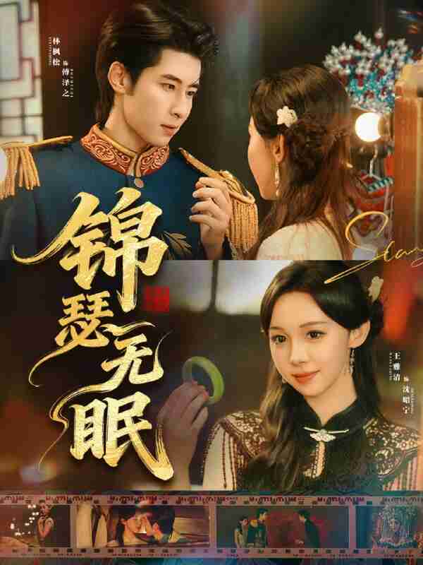 【短剧】锦瑟无眠(61集全集)林枫松&王雅清