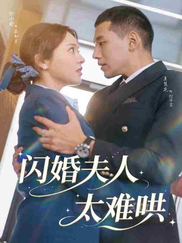 【短剧】闪婚夫人太难哄(80集全集)王慧龙&徐小舒