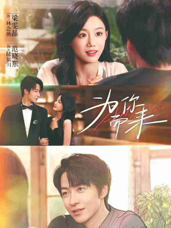 【短剧】为你而来(70集全集)梁雯晶&范晓东