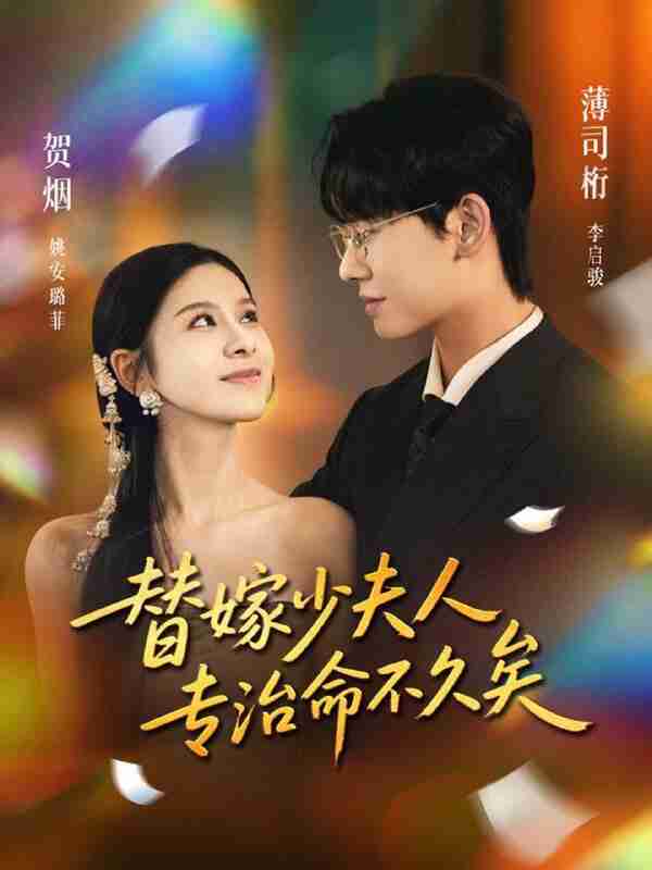 【短剧】替嫁少夫人专治命不久矣(80集全集)李启骏&姚安璐菲