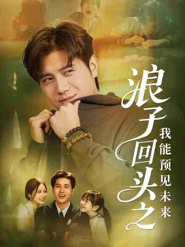 【短剧】浪子回头之我能预见未来(80集全集)姜腾&张乐瑶