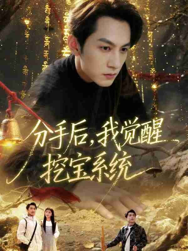 【短剧】分手后,我觉醒挖宝系统(77集全集)张屹杨&宋晓