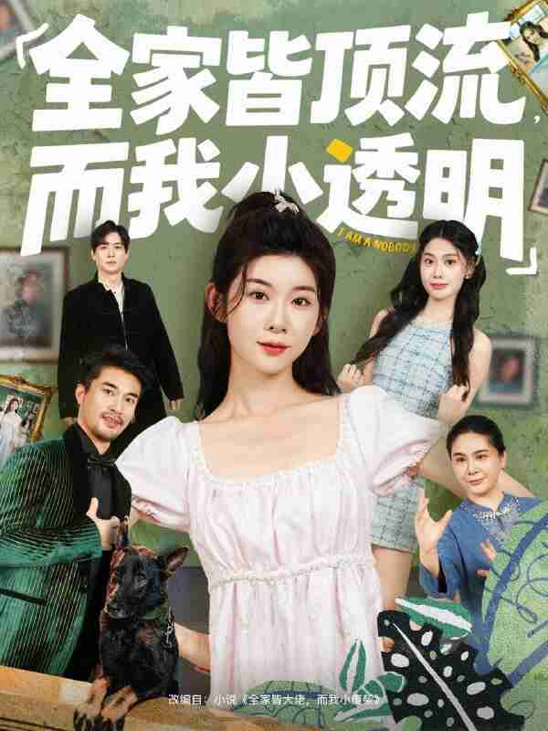 【短剧】全家皆顶流,而我小透明(60集全集)冯欢欢&李尤