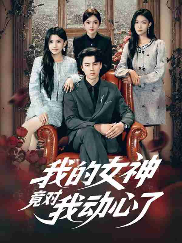 【短剧】我的女神竟对我动心了（69集全集）李睿智＆安彤