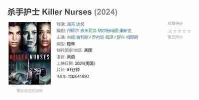 杀手护士 Killer Nurses (2024)