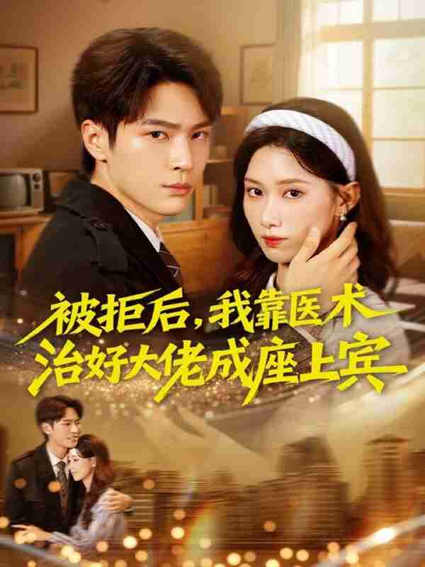 【短剧】被拒后，我靠医术治好大佬成座上宾（79集全集）杨皓然＆杨云绚