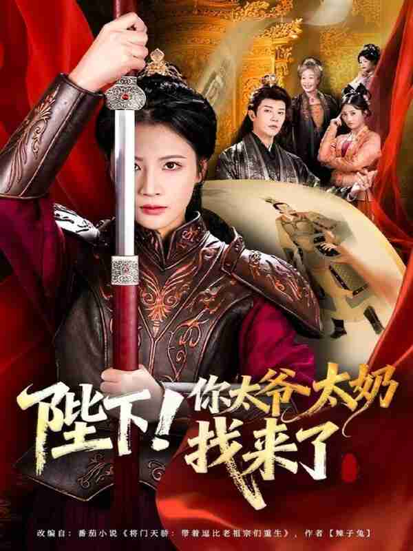 【短剧】陛下！你太爷太奶找来了（64集全集）成乔斯＆王沁然