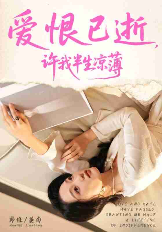 【短剧】爱恨已逝许我半生凉薄(70集全集)韩惟&孙飞翔