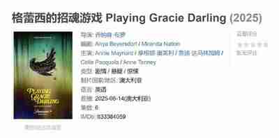 格蕾西的招魂游戏 Playing Gracie Darling (2025)