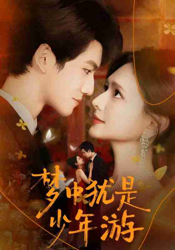 【短剧】梦中犹是少年游&闻笙知野渡,生死不相负(71集全集)陈露茜&辛灏云