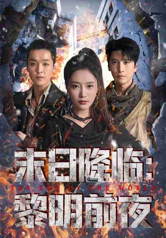 【短剧】末日降临黎明前夜(71集全集)吧啦&肖羽铠