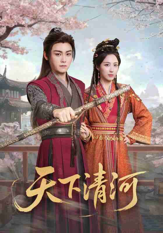 【短剧】天下清河&海晏河清,四海承平(70集全集)李钊&张元帅