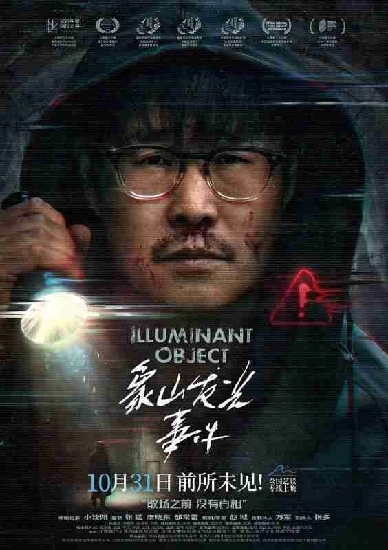 象山发光事件(2025)【4K.HDR】【杜比音效】【内嵌简英】【悬疑/惊悚】【小沈阳/王唯】