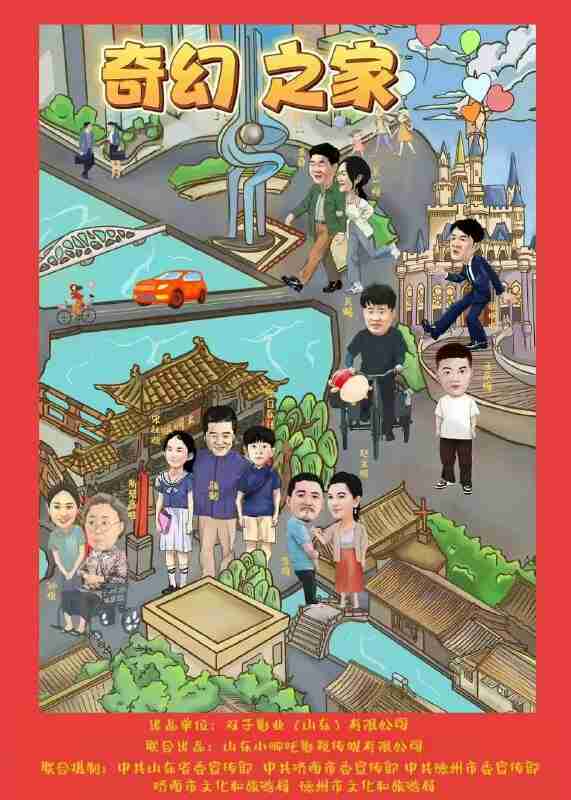 奇幻之家(2025)【4K.SDR】【杜比音效】【内嵌简中】【音乐/家庭】【赵文琪/李琦】