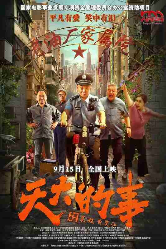 天大的事(2025)【4K.HDR.高码率】【杜比音效】【内嵌简英】【剧情】【邵峰/刘惠】