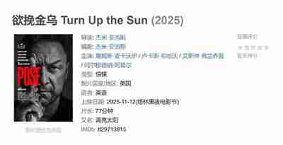 欲挽金乌 Turn Up the Sun (2025)