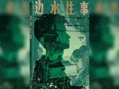 【电子书】边水往事 全格式