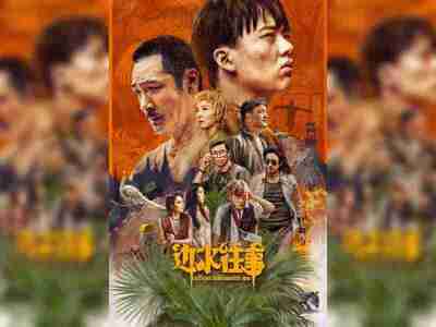 【国剧】 边水往事