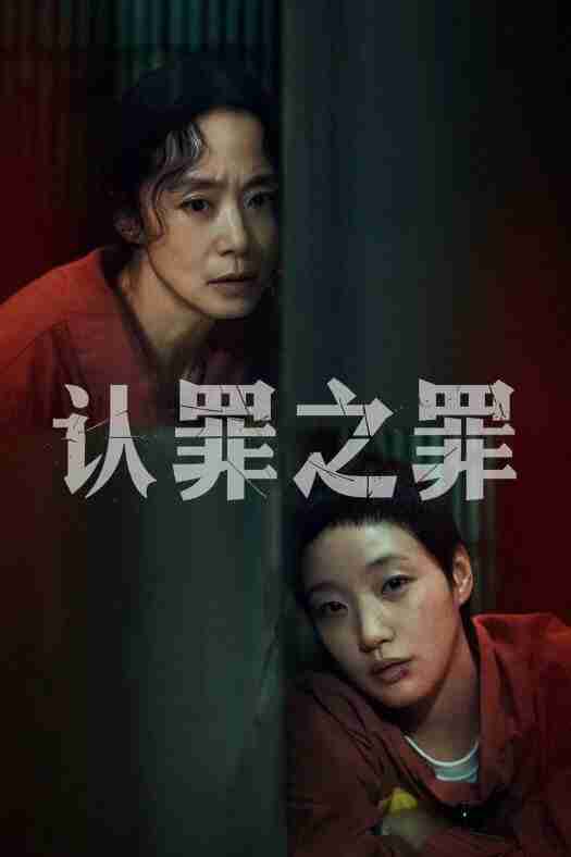 认罪之罪 (2025) 1080p WEB-DL 中文字幕 H264 DDP 5.1 Atmos