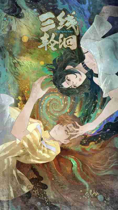 三线轮洄(2025)【1080p.SDR】【更03集】