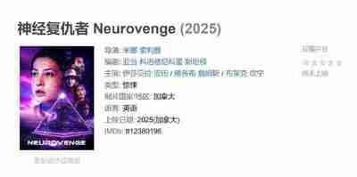 神经复仇者 Neurovenge (2025)