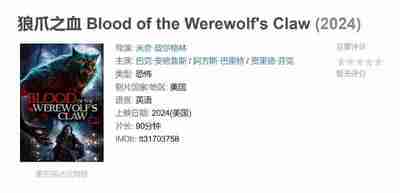 狼爪之血 Blood of the Werewolf's Claw (2024)