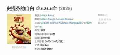史提芬的自白 ஸ்டீபன் (2025)