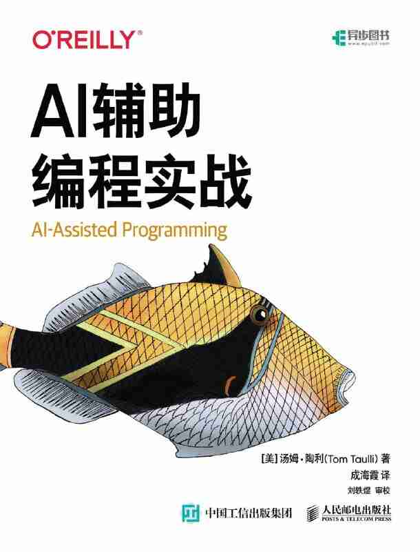 《AI辅助编程实战》(azw3+epub+mobi+pdf)